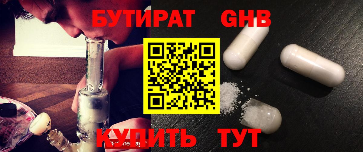 БУТИРАТ  Вход с VPN  Бердск  БУТИРАТ бутандиол 