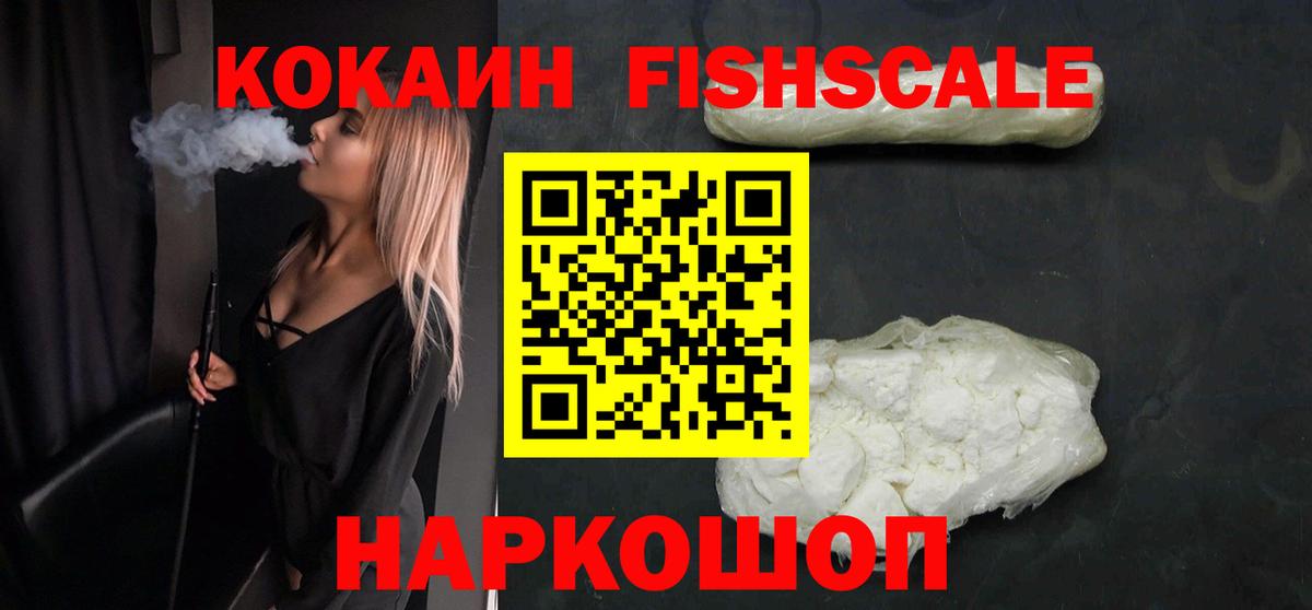 Cocaine Fish Scale Бердск