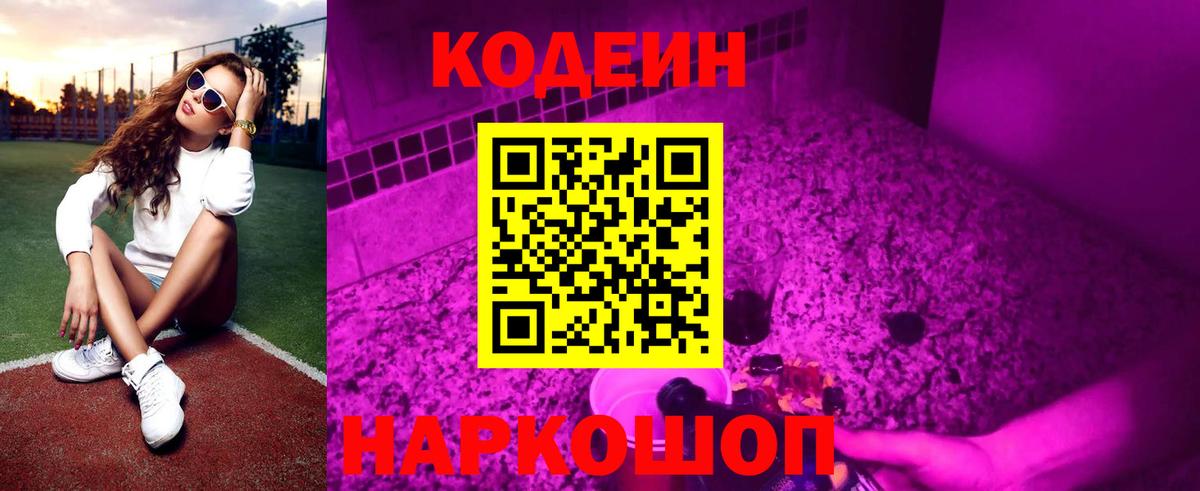 Кодеин напиток Lean (лин) Бердск